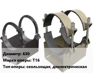 Опора трубопровода 630 Т16 скользящая, диэлектрическая